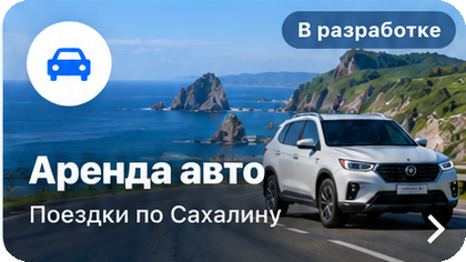 Аренда авто на Сахалине