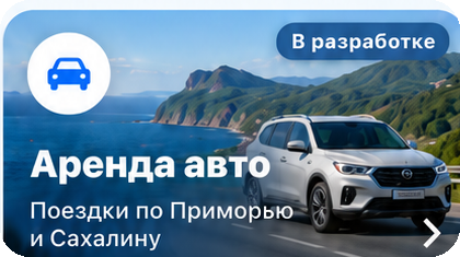 Аренда авто во Владивостоке