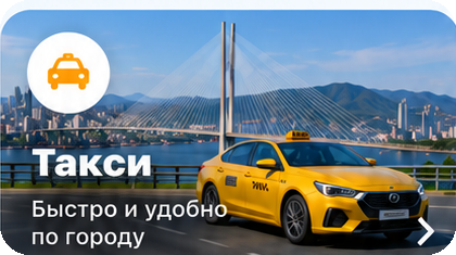 Такси во Владивостоке